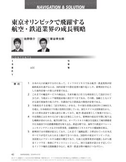 東京オリンピックで飛躍する 航空・鉄道業界の成長戦略