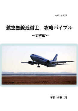 航空無線通信士 攻略バイブル