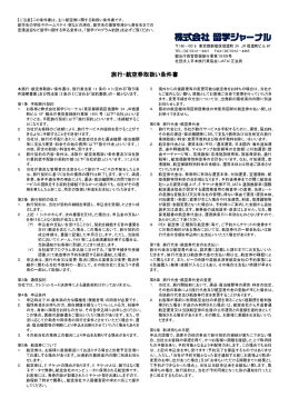 旅行・航空券取扱条件書（pdf）