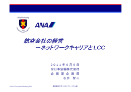 航空会社の経営 ～ネットワークキャリアと LCC - 慶應義塾大学 G-Sec