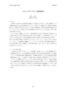 フライトサージャンと航空医学