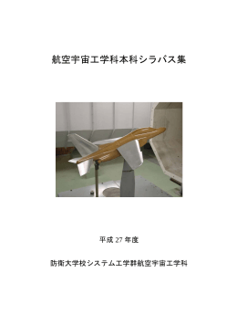 航空宇宙工学科本科シラバス集