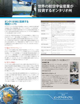 世界の航空宇宙産業が 投資するオンタリオ州