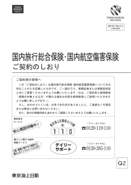 国内旅行総合保険・国内航空傷害保険 2013年10月1日
