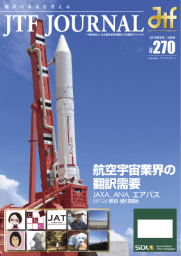 航空宇宙業界の 翻訳需要 - JTFジャーナルWeb