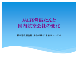 JAL経営破たんと 国内航空会社の変化