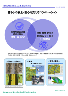 暮らしの安全・安心を支えるコラボレーション 中日本航空 川崎地質