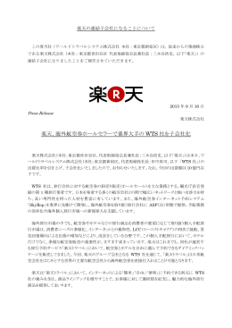 楽天、海外航空券ホールセラーで業界大手の WTS 社を子会社化