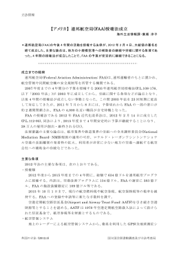 【アメリカ】 連邦航空局(FAA)授権法成立