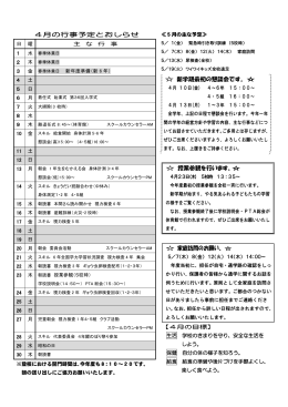 4月の行事予定とおしらせ 新学期最初の懇談会です。   授業参観を行い