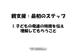 ③親支援：最初のステップ - 国立精神・神経センター