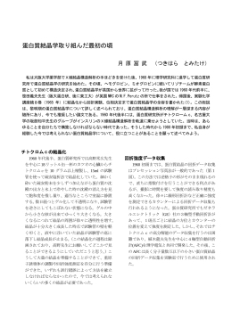 蛋白質結晶学取り組んだ最初の頃 - 一般社団法人日本蛋白質科学会