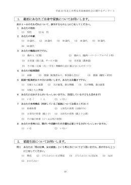 1. 最初にあなたご自身や家族についてお伺いします。 2. 家庭
