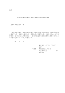 様式 最初の評議員の選任に関する理事の定めの認可申請書 鳥取県