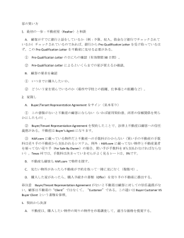 家の買い方 1．最初の一歩：不動産屋（Realtor）と相談 A. 顧客がすでに