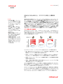 ORACLE SOLARIS 11：クラウドに対応した最初のOS