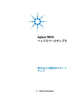G4556-96013 7697A ヘッドスペースサンプラ 据付および最初のスタート