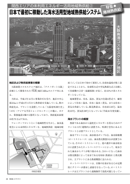 日本で最初に稼動した海水活用型地域熱供給システム