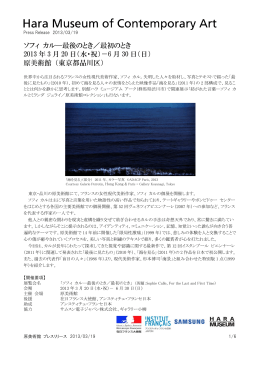 ソフィ カル―最後のとき／最初のとき 2013 年 3 月 20 日（水