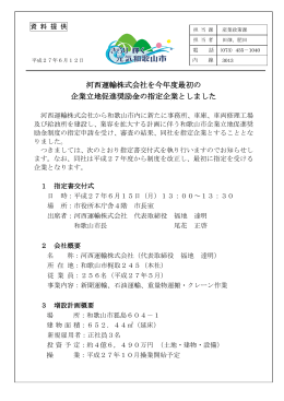 河西運輸株式会社を今年度最初の 企業立地促進奨励金の