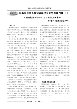 日本における最初の現代天文学の専門書（1）