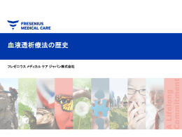 血液透析療法の歴史 - フレゼニウス メディカル ケア ジャパン