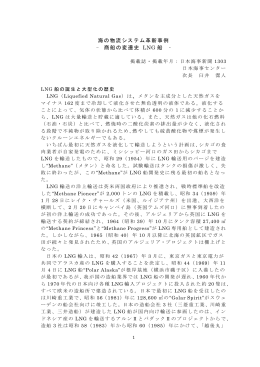 海の物流システム革新事例 - 商船の変遷史 LNG 船 -