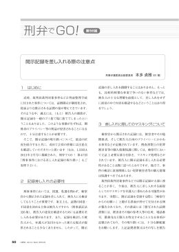 第56回 開示記録を差し入れる際の注意点 本多貞雅