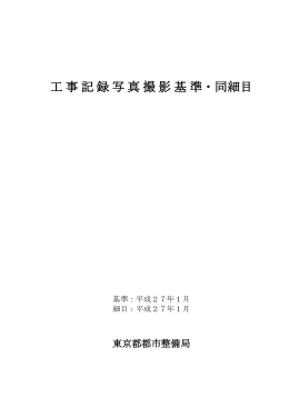 工事記録写真撮影基準・同細目