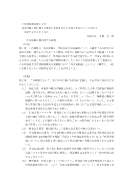 外務省訓令第19号 外交記録公開に関する規則の全部を改正する訓令を