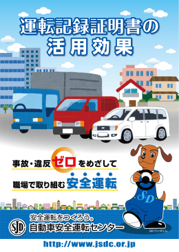 運転記録証明書の活用効果 - 自動車安全運転センター