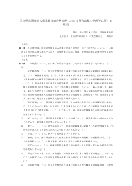 国立研究開発法人産業技術総合研究所における研究記録の管理等