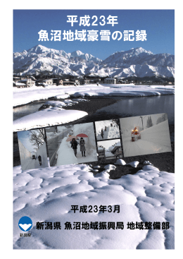 平成23年魚沼地域豪雪の記録（PDF形式 8766 キロバイト）
