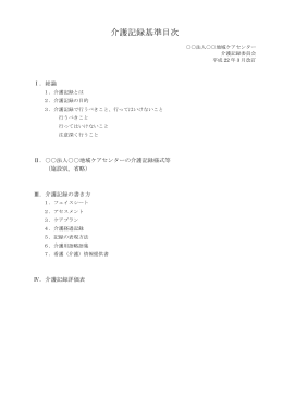 介護記録基準目次