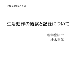 生活動作の観察と記録について