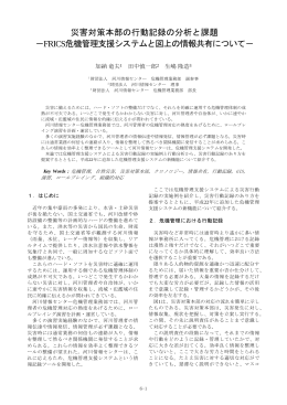 災害対策本部の行動記録の分析と課題 －FRICS