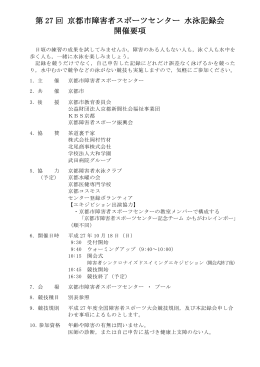 水泳記録会 開催要項 - 京都市障害者スポーツセンター