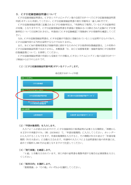 5．CPD記録登録証明書について