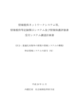 情報提供ネットワークシステム等、 情報提供等記録開示