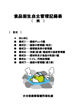 食品衛生自主管理記録表 [PDFファイル／1.03MB]