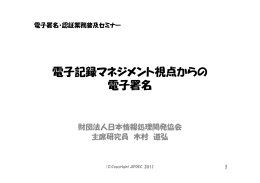 電子記録マネジメント視点からの 電子署名