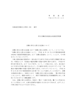治験に係る文書又は記録について