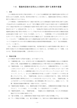 10．電磁的記録の活用および保存に関する業務手順書