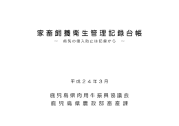 4．家畜飼養衛生管理記録台帳