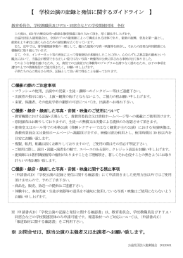 【 学校公演の記録と発信に関するガイドライン 】