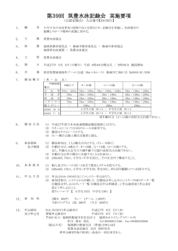 第39回 筑豊水泳記録会 実施要項