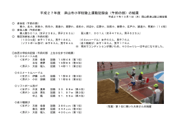 平成27年度 津山市小学校陸上運動記録会（午前の部）の結果