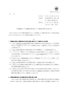 「内部統制システム構築の基本方針」の一部改定に関するお知らせ