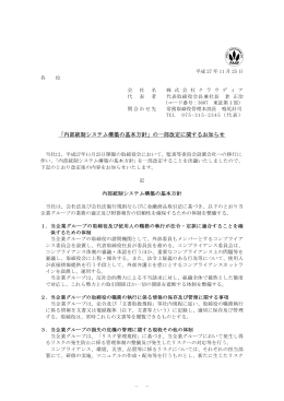 「内部統制システム構築の基本方針」の一部改定に関するお知らせ