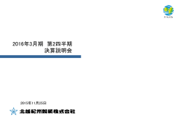 2016年3月期第2四半期決算説明会資料
